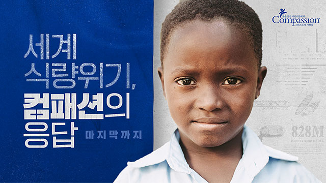 세계 식량위기, 컴패션의 응답 마지막까지
