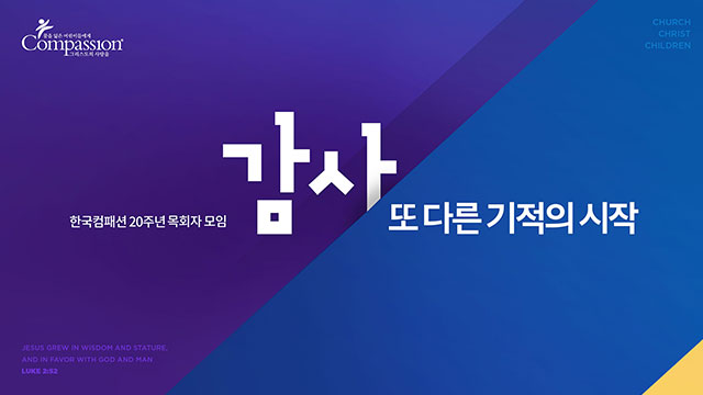 세계 식량위기, 컴패션의 응답 마지막까지