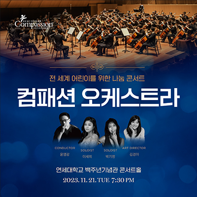 컴패션 오케스트라