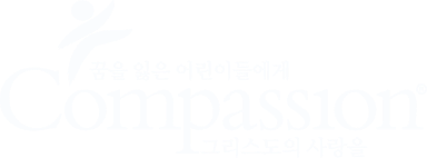 Compassion 꿈을 잃은 어린이들에게 그리스도의 사랑을