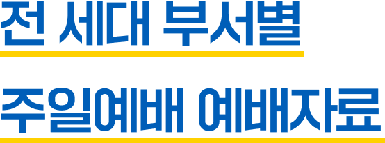 전 세대 부서별 주일예배 예배자료