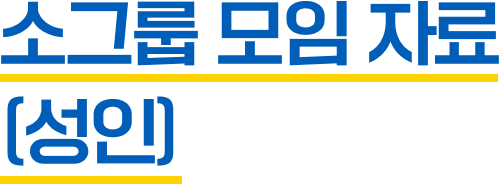 소그룹 모임 자료(성인)