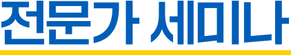 전문가 세미나