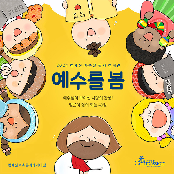2024 컴패션 사순절 필사 캠페인 예수를 봄