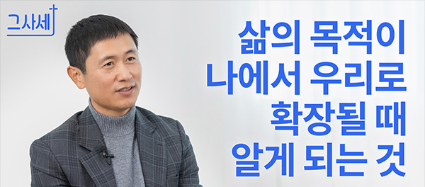 삶의 목적이 나에서 우리로 확장될 때 알게 되는 것