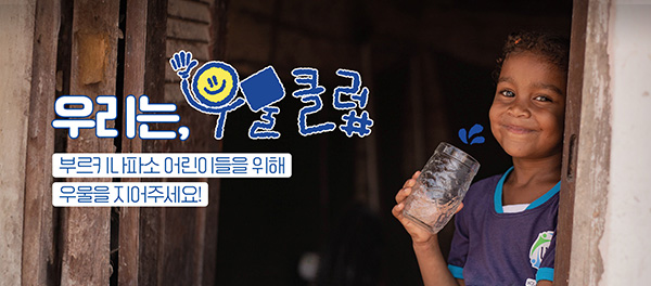 우리는 우물클럽 부르키니파소 어린이들을 위해 우물을 지어주세요!