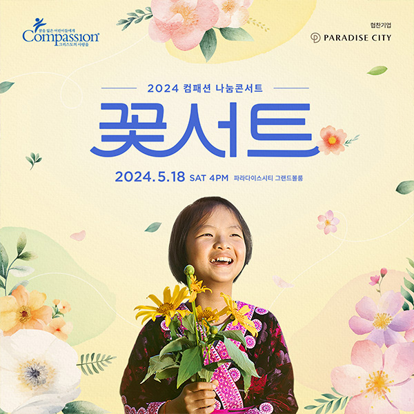 2024 컴패션 나눔콘서트 꽃서트
