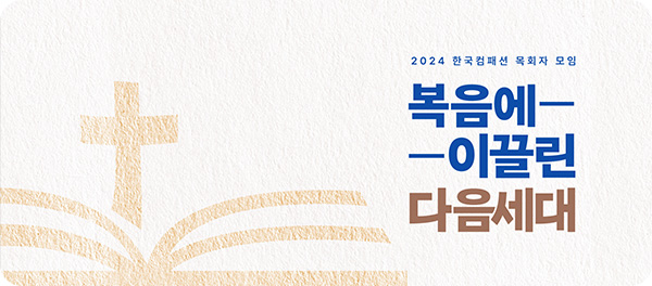 2024 한국컴패션 복음에 이끌린 다음세대
