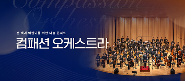 컴패션 오케스트라