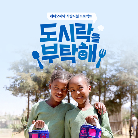 도시락을 부탁해