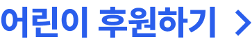 어린이 후원하기