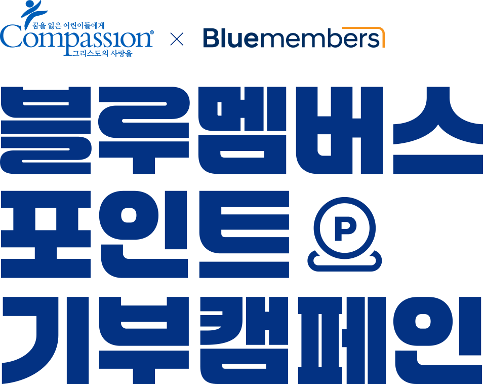 블루멤버스 포인트 기부캠페인 타이틀