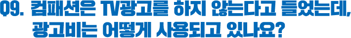 Q9. 컴패션은 TV광고를 하지 않는다고 들었는데, 광고비는 어떻게 사용되고 있나요? 