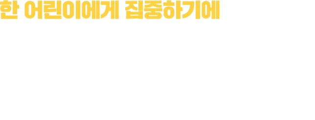 한 어린이에게 집중하기에 정직하고 효율적인 후원금 사용